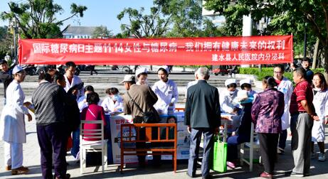 建水县人民医院举行糖尿病日义诊活动