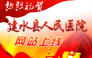 热烈祝贺《建水县人民医院》网站开通上线
