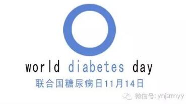 【11.14】建水县人民医院联合国糖尿病日主题义诊活动预告