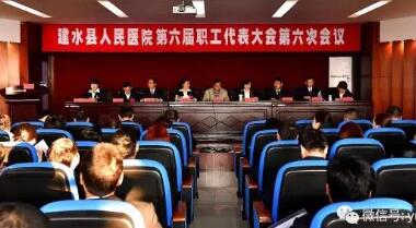 建水县人民医院第六届六次职工代表大会胜利召开