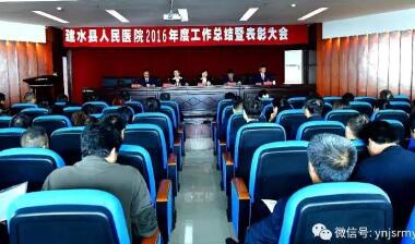 建水县人民医院召开2016年度工作总结暨表彰大会