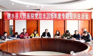建水县人民医院党总支召开2016年度专题组织生活会