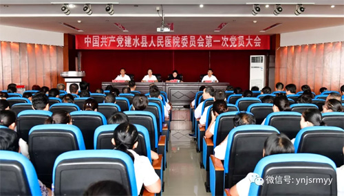 中共建水县人民医院委员会第一次党员大会胜利召开