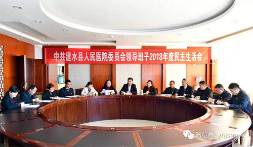 建水县人民医院召开2018年度领导班子民主生活会
