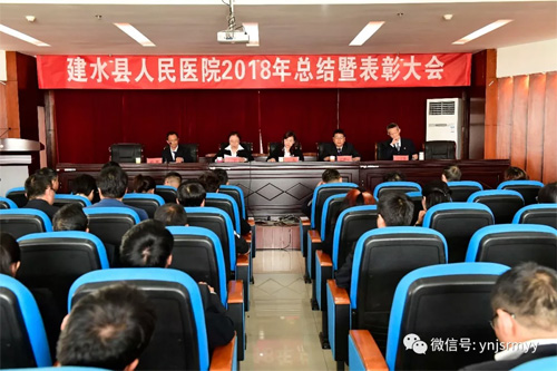 建水县人民医院召开2018年度工作总结暨表彰大会