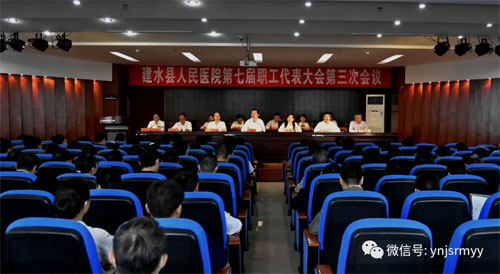 建水县人民医院第七届职工代表大会第三次会议胜利召开