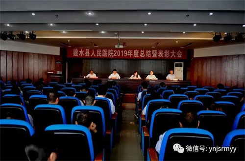 建水县人民医院召开2019年度工作总结暨表彰大会