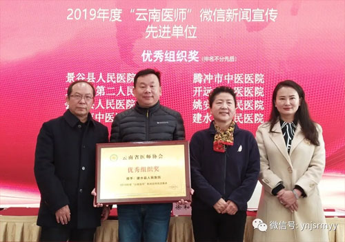 建水县人民医院荣获“云南医师”微信平台2019年优秀宣传单位表彰
