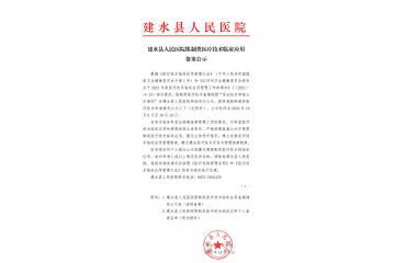 建水县人民医院限制类医疗技术临床应用备案公示