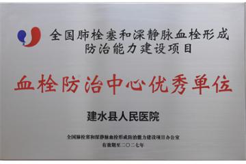 讯！建水县人民医院获评“全国静脉血栓（VTE）防治中心认证优秀单位”！