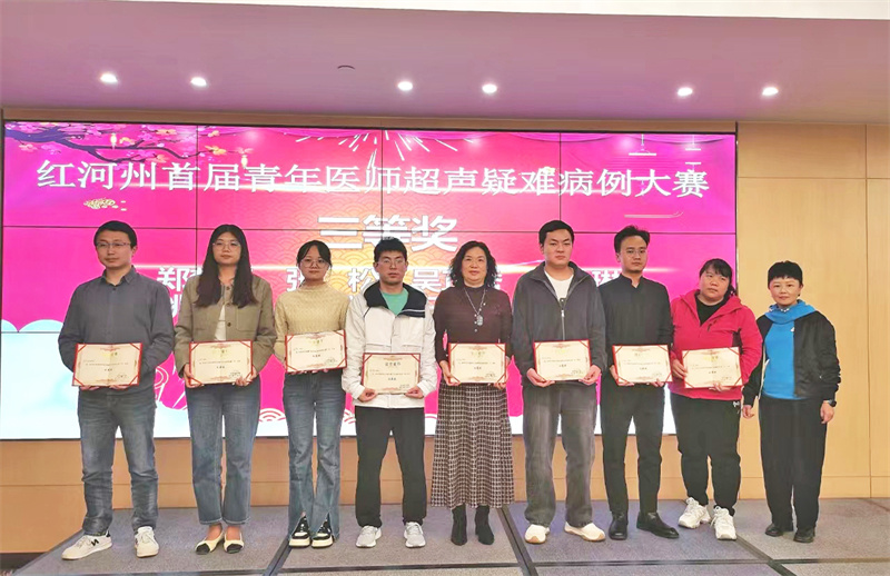 建水县人民医院在云南省第二届超声病例大赛和红河州首届青年医师超声疑难病例大赛中喜获佳绩