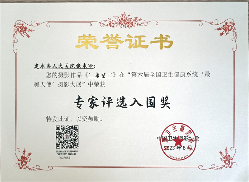 建水县人民医院在第六届全国卫生健康系统“最美天使”摄影大展中荣获佳绩