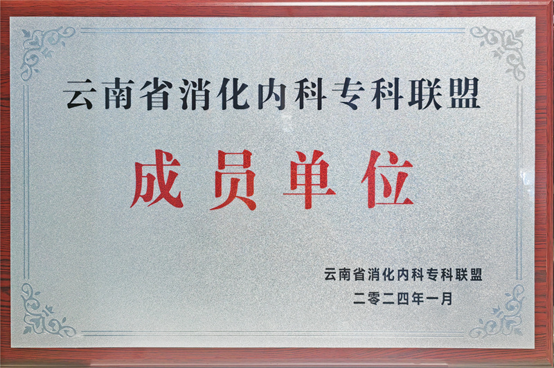 建水县人民医院成功加入云南省消化内科专科联盟成员单位