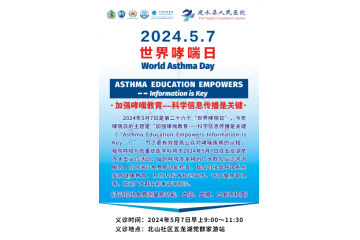 加强哮喘教育——科学信息传播是关键——云南省建水县人民医院开展“世界哮喘日”活动